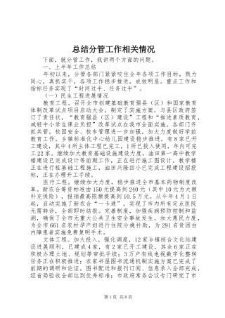 总结分管工作相关情况