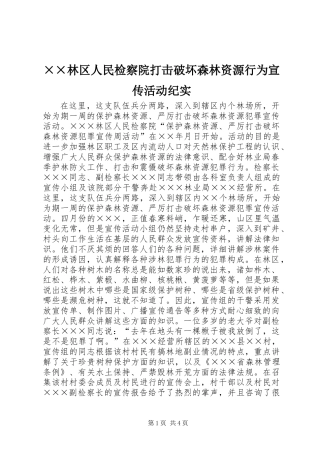 ××林区人民检察院打击破坏森林资源行为宣传活动纪实