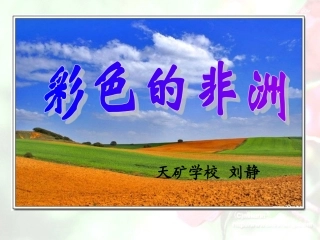 《彩色的非洲》课件[1]