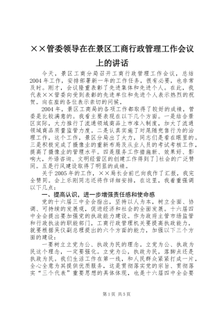 ××管委领导在在景区工商行政管理工作会议上的讲话