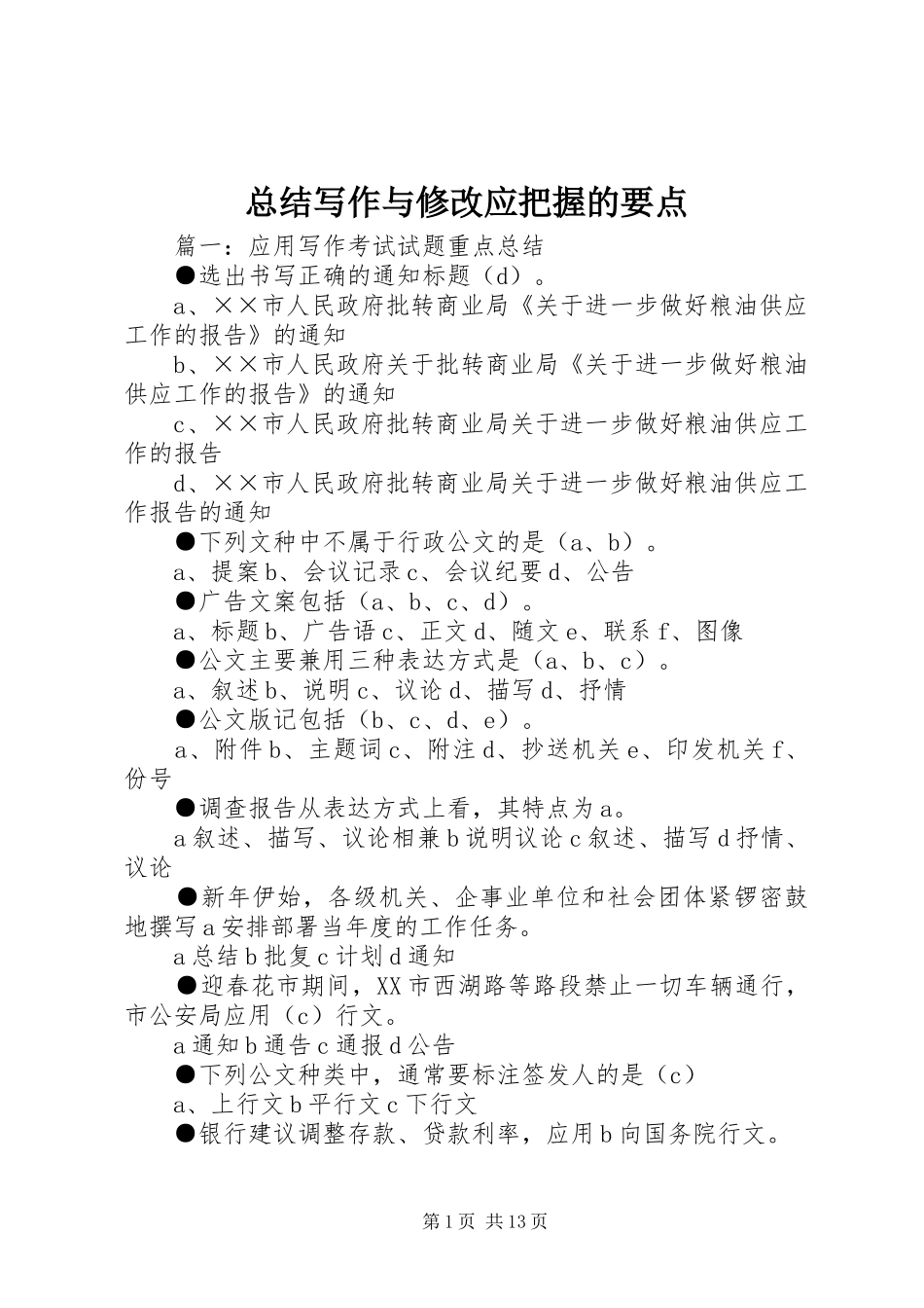 总结写作与修改应把握的要点_第1页