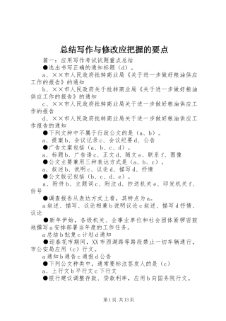 总结写作与修改应把握的要点