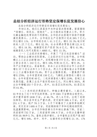 总结分析经济运行形势坚定保增长促发展信心