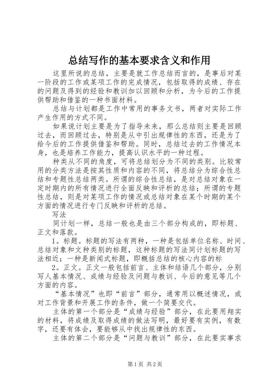 总结写作的基本要求含义和作用_第1页