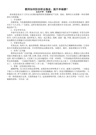 教师如何防治职业倦怠、提升幸福感？（马香梅）