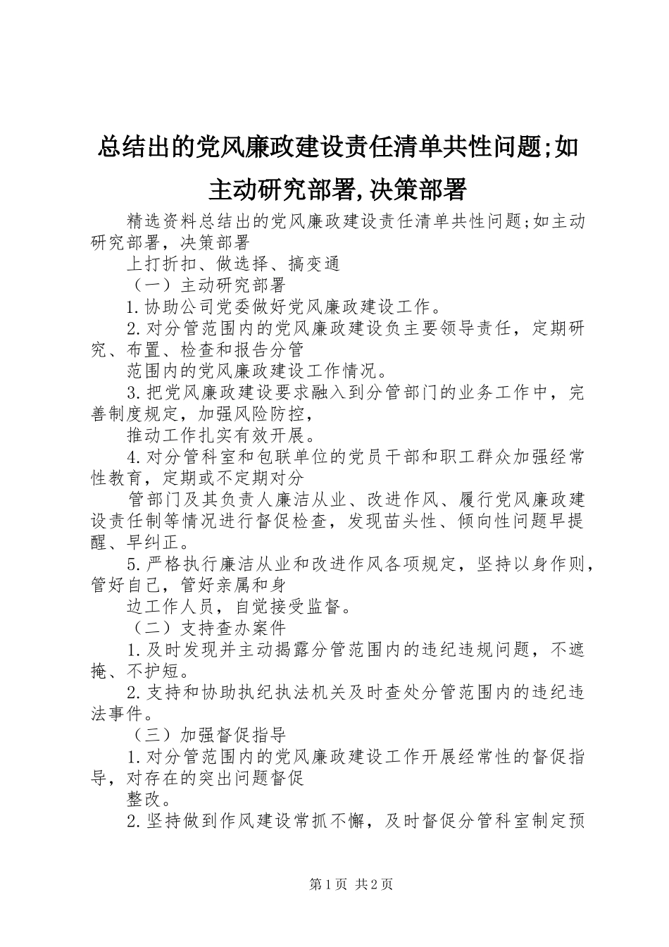 总结出的党风廉政建设责任清单共性问题;如主动研究部署,决策部署_第1页
