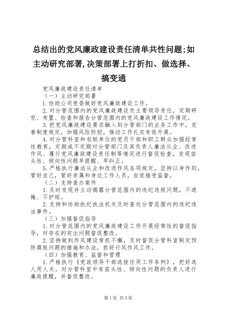 总结出的党风廉政建设责任清单共性问题;如主动研究部署,决策部署上打折扣、做选择、搞变通_第1页