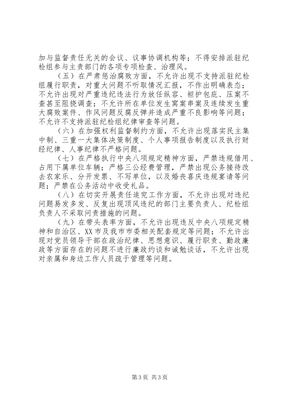 总结出的党风廉政建设责任清单共性问题;如主动研究部署,决策部署上打折扣、做选择、搞变通_第3页