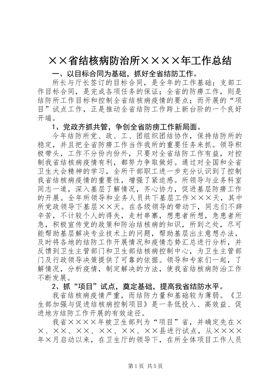 ××省结核病防治所××××年工作总结_第1页
