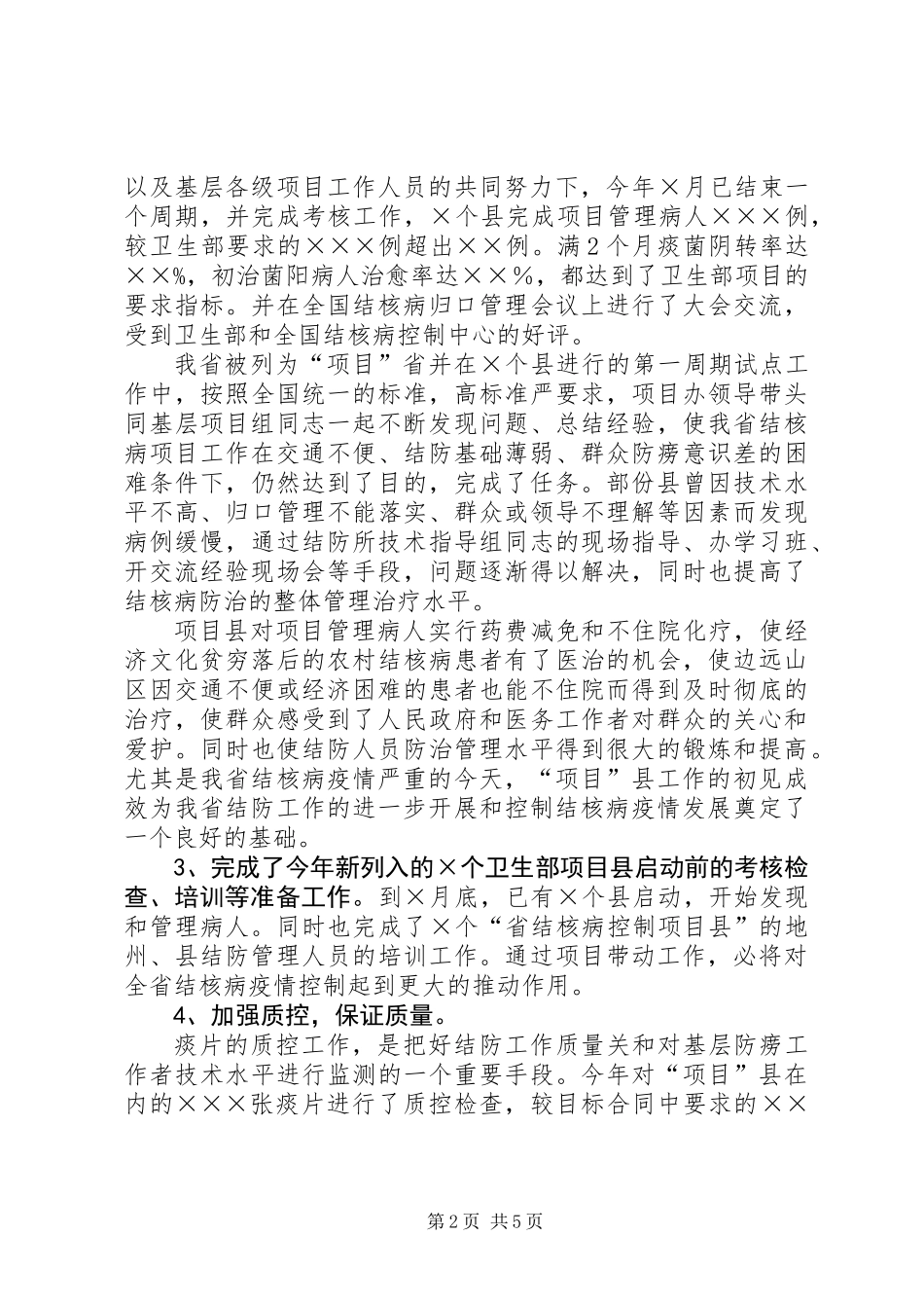 ××省结核病防治所××××年工作总结_第2页