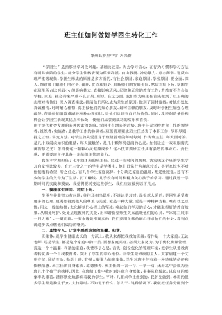 班主任如何做好学困生转化工作