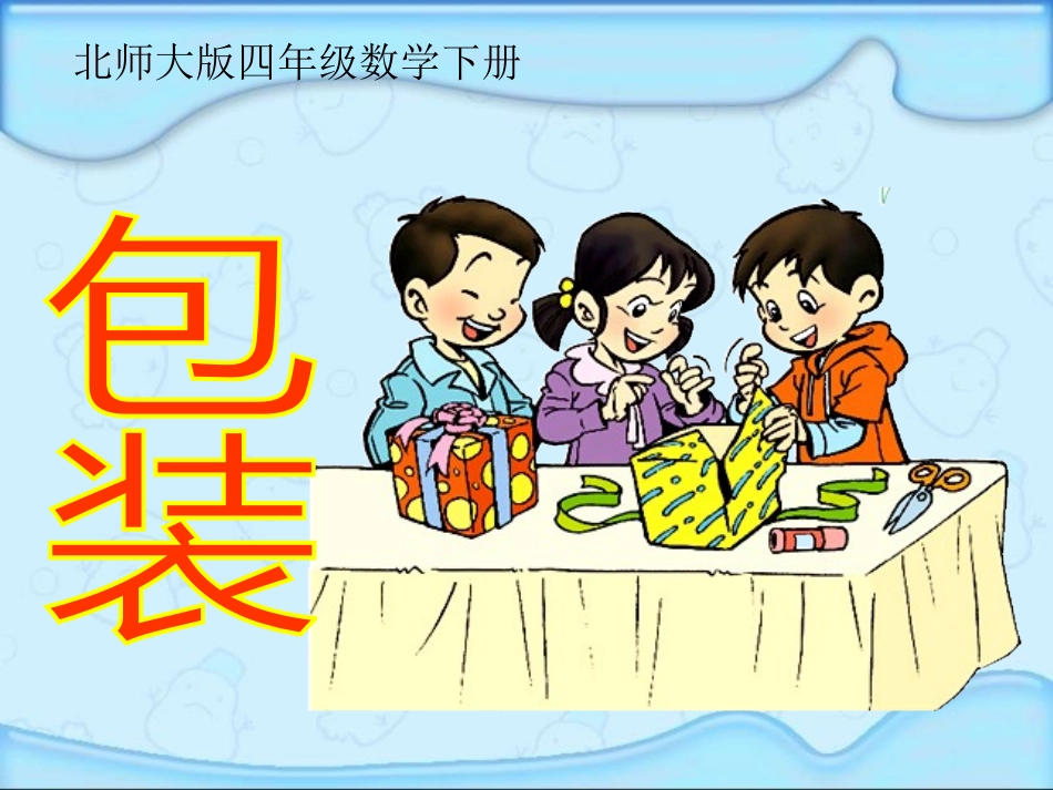 （北师大版）四年级数学下册课件包装_第1页