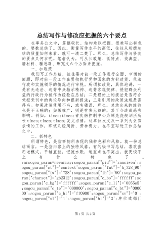 总结写作与修改应把握的六个要点