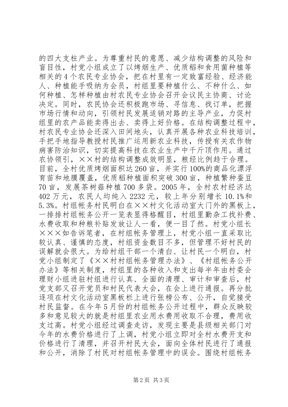 ××村委会下村加强民主管理建设新农村纪实_第2页
