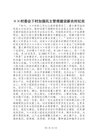 ××村委会下村加强民主管理建设新农村纪实