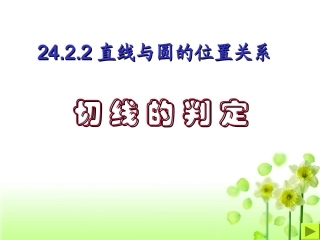 《切线的判定》课件（新人教版九年级上）