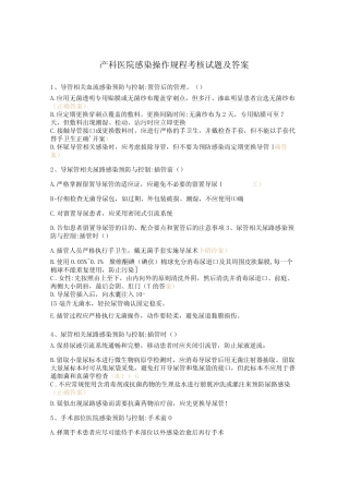 产科医院感染操作规程考核试题及答案 