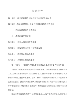 工程招标代理方案 