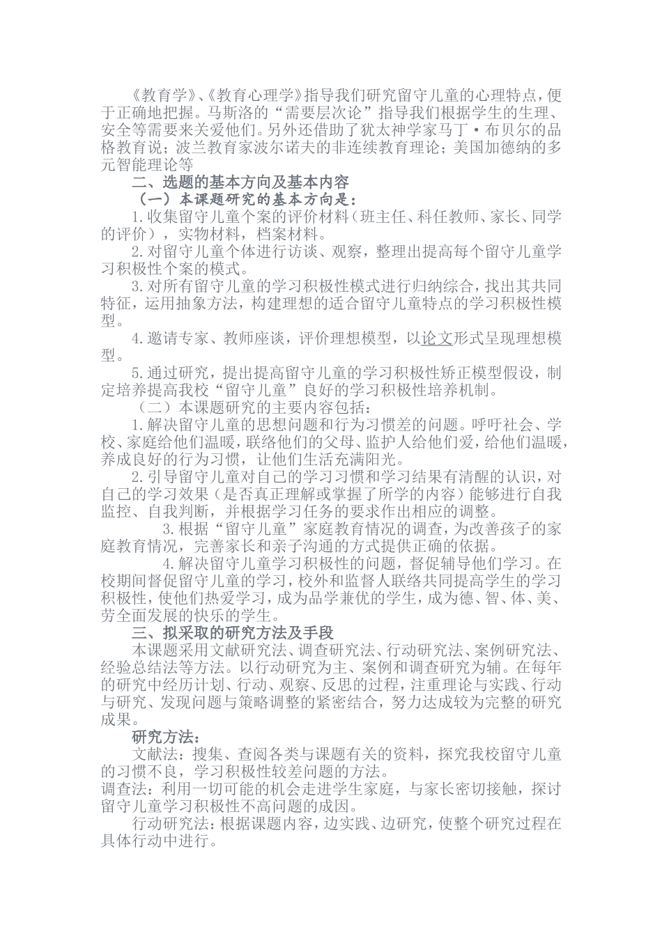 提高我校留守儿童学习积极性的实验与研究_第2页