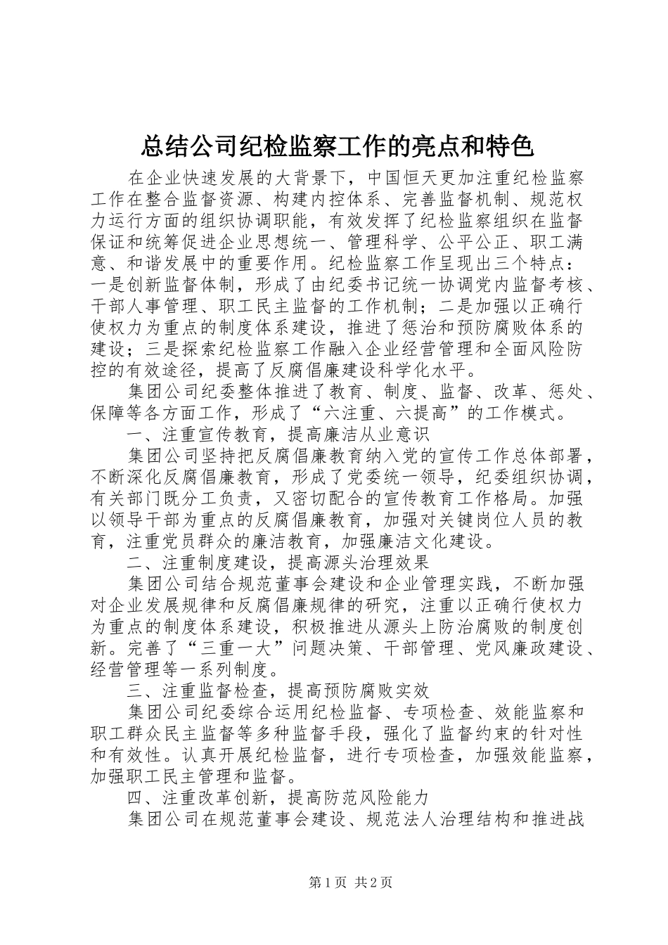 总结公司纪检监察工作的亮点和特色_第1页