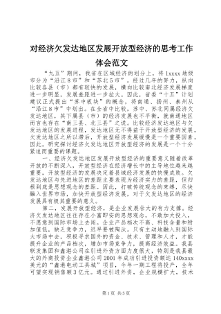 对经济欠发达地区发展开放型经济的思考工作体会范文