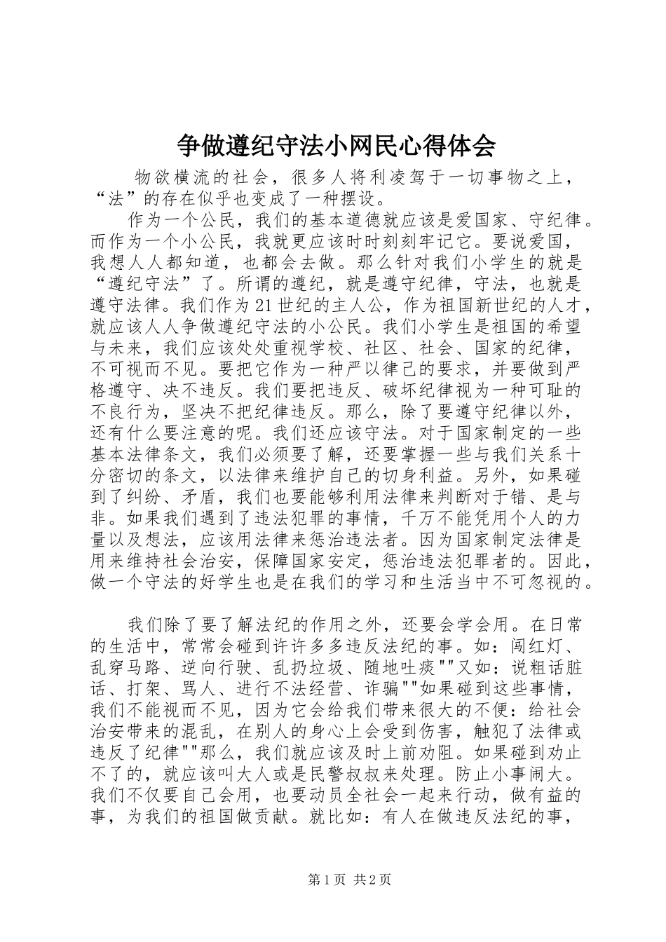 争做遵纪守法小网民心得体会_第1页