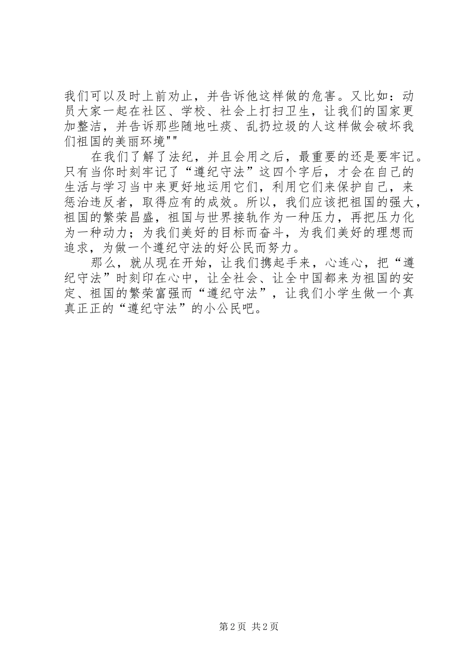 争做遵纪守法小网民心得体会_第2页