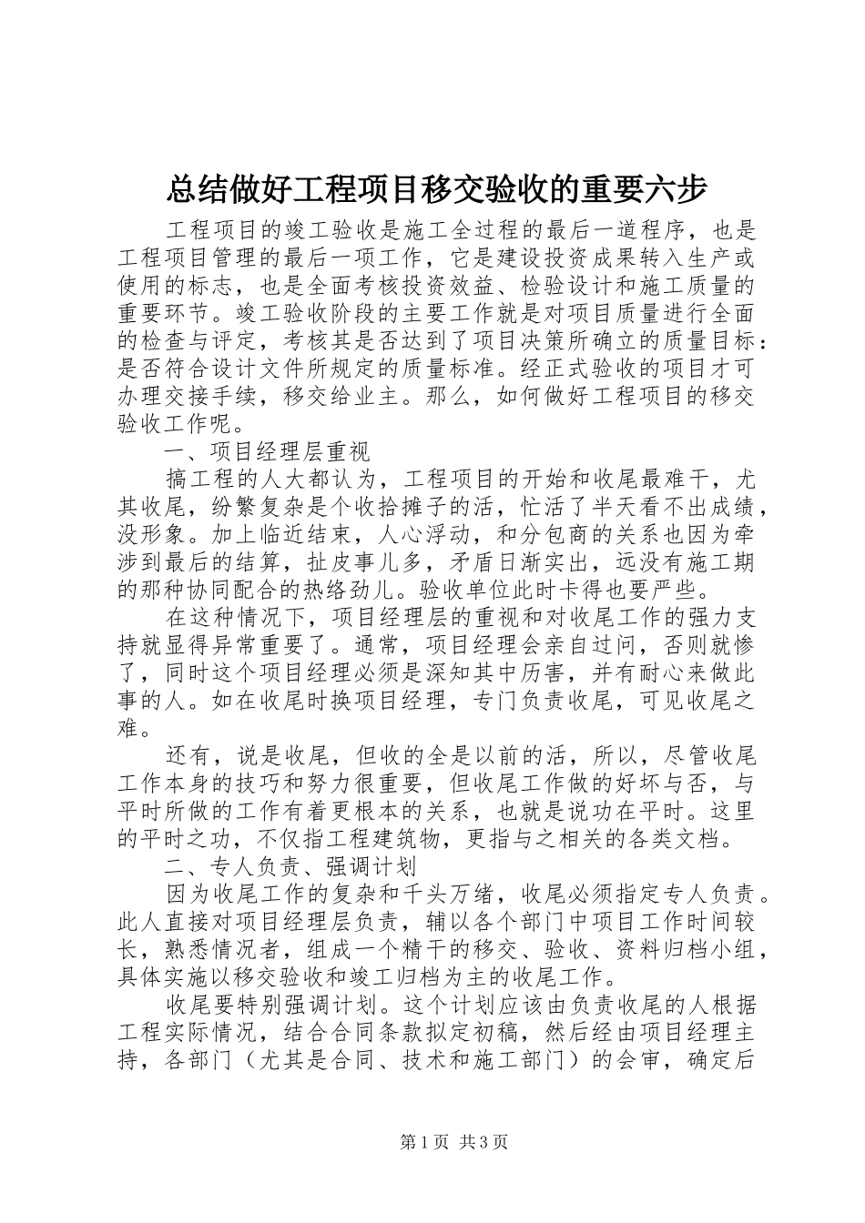 总结做好工程项目移交验收的重要六步_第1页