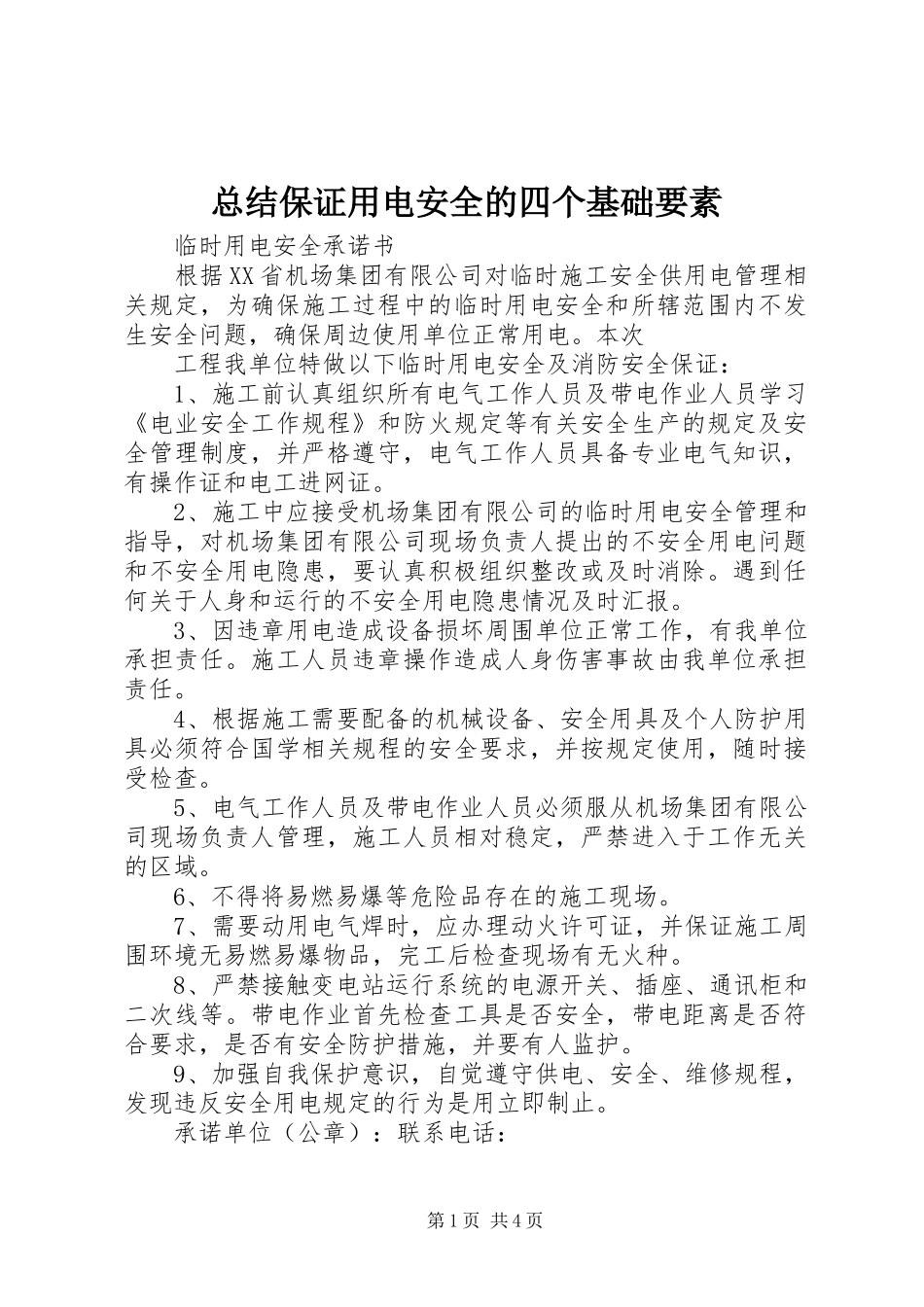总结保证用电安全的四个基础要素_第1页