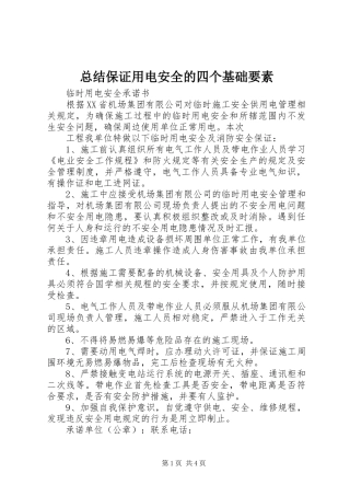 总结保证用电安全的四个基础要素
