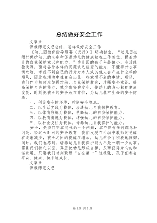 总结做好安全工作