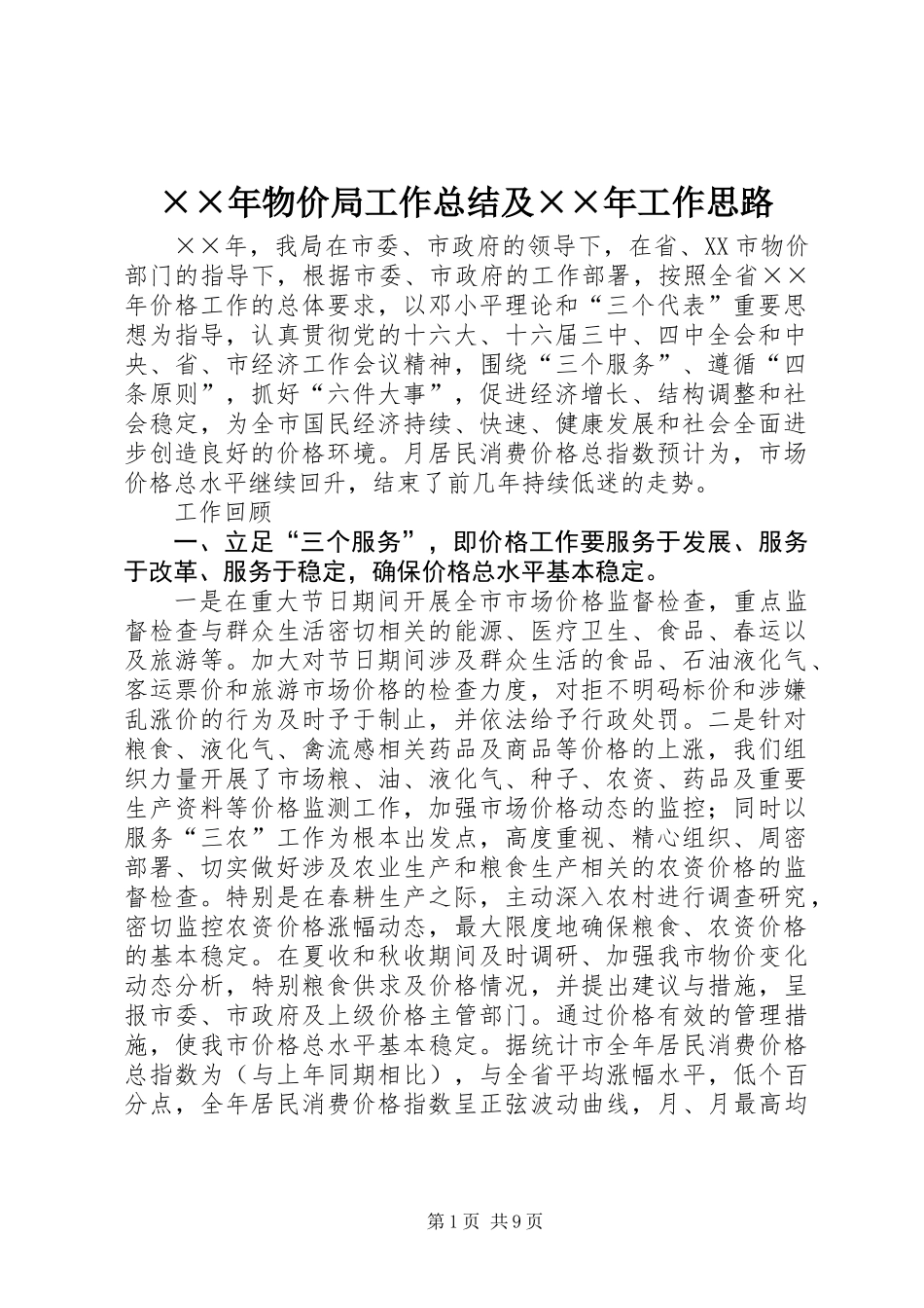 ××年物价局工作总结及××年工作思路_第1页
