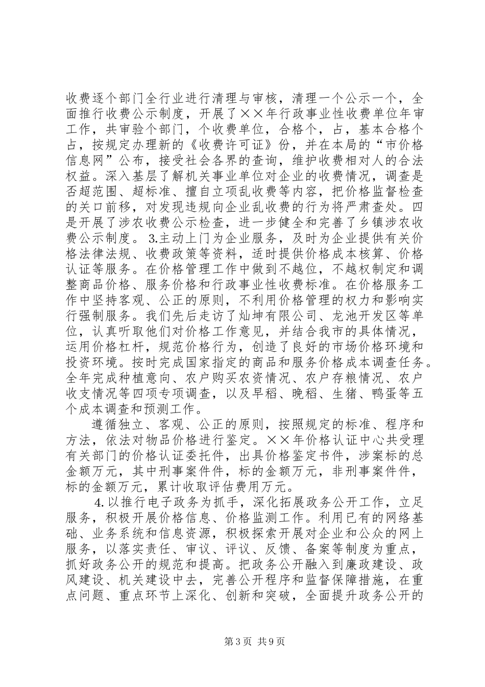 ××年物价局工作总结及××年工作思路_第3页