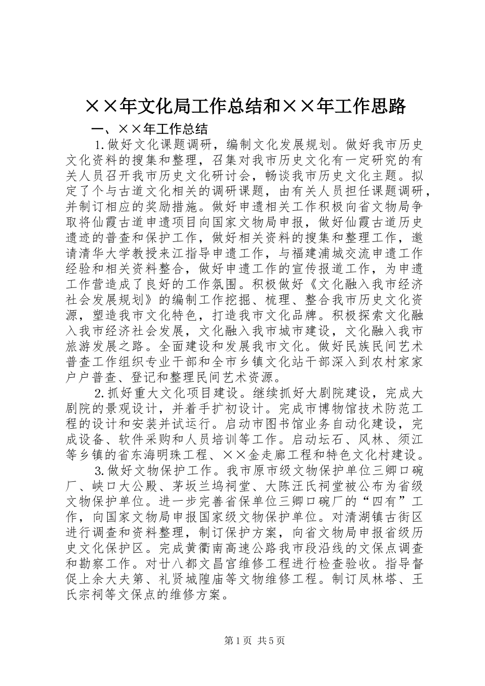××年文化局工作总结和××年工作思路_第1页