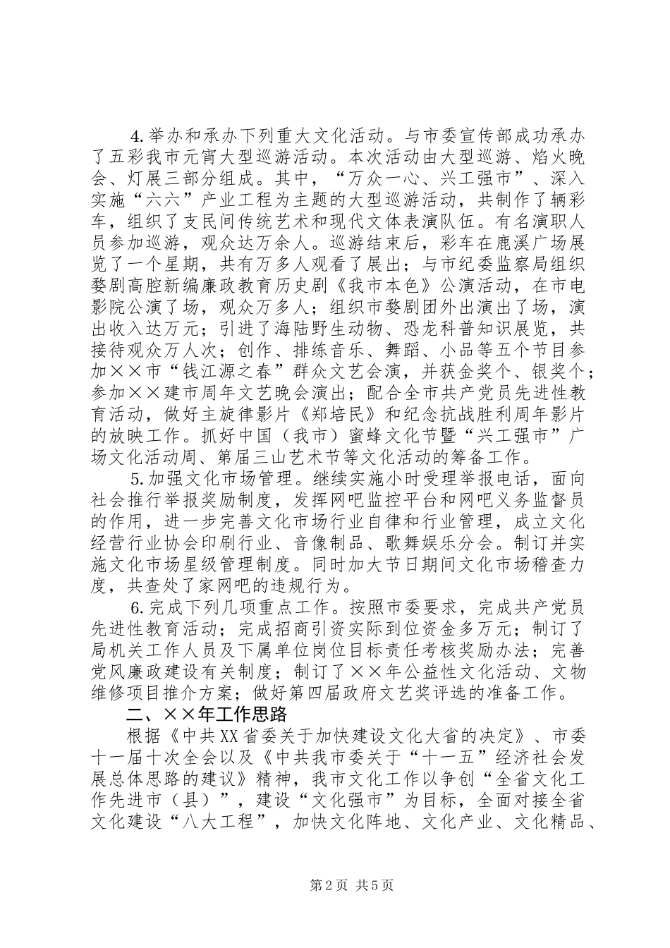 ××年文化局工作总结和××年工作思路_第2页