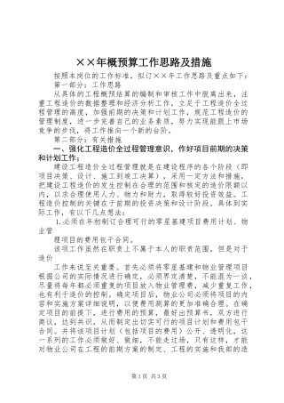 ××年概预算工作思路及措施