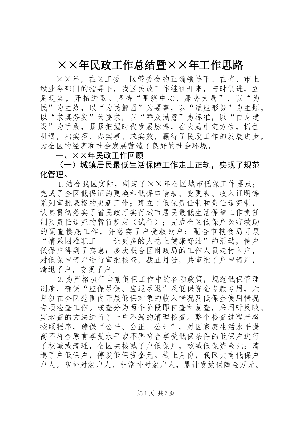 ××年民政工作总结暨××年工作思路_第1页