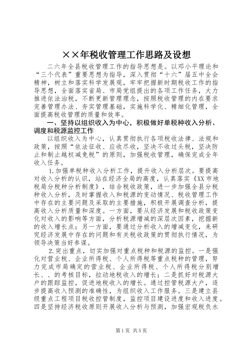 ××年税收管理工作思路及设想_第1页