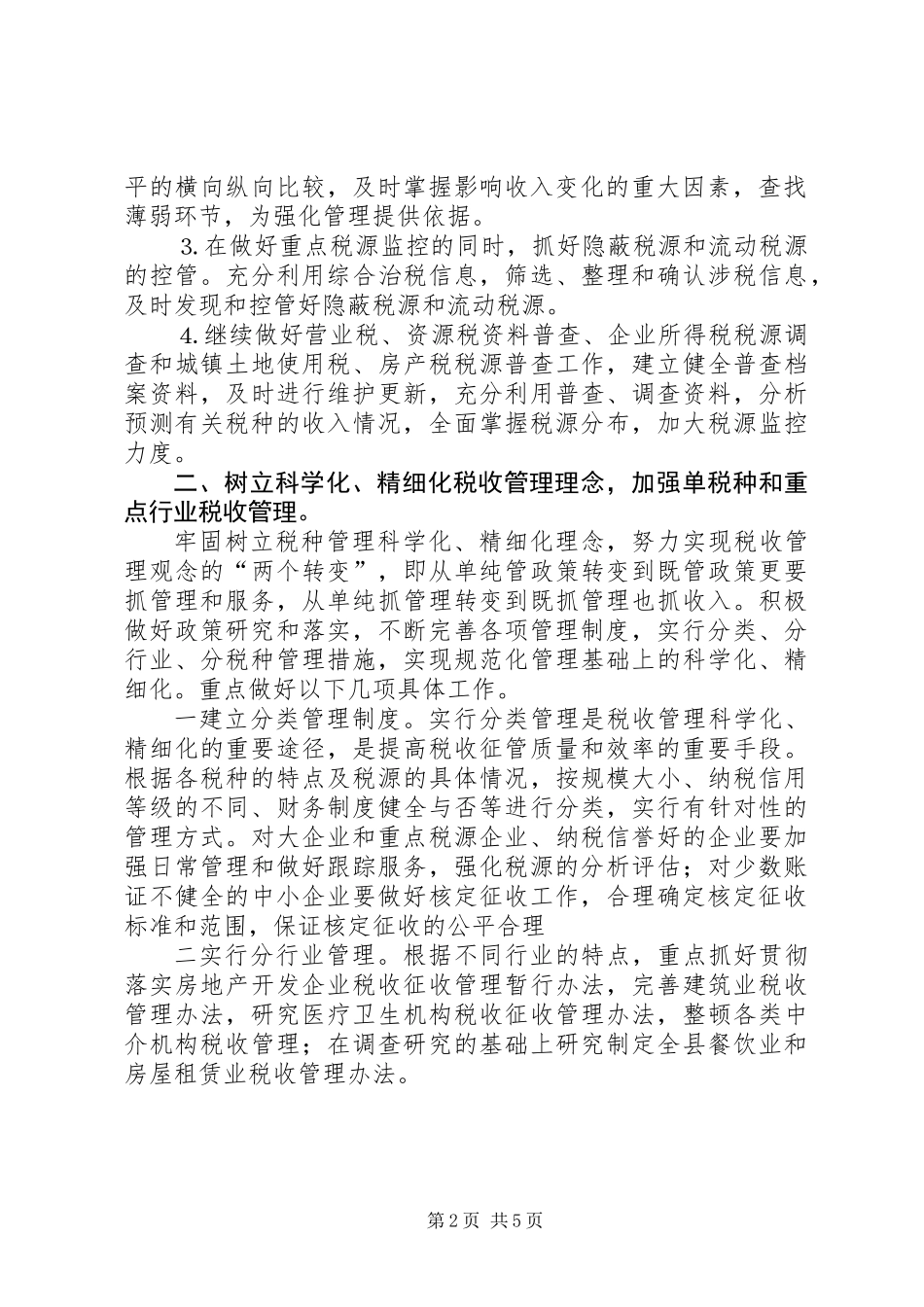 ××年税收管理工作思路及设想_第2页