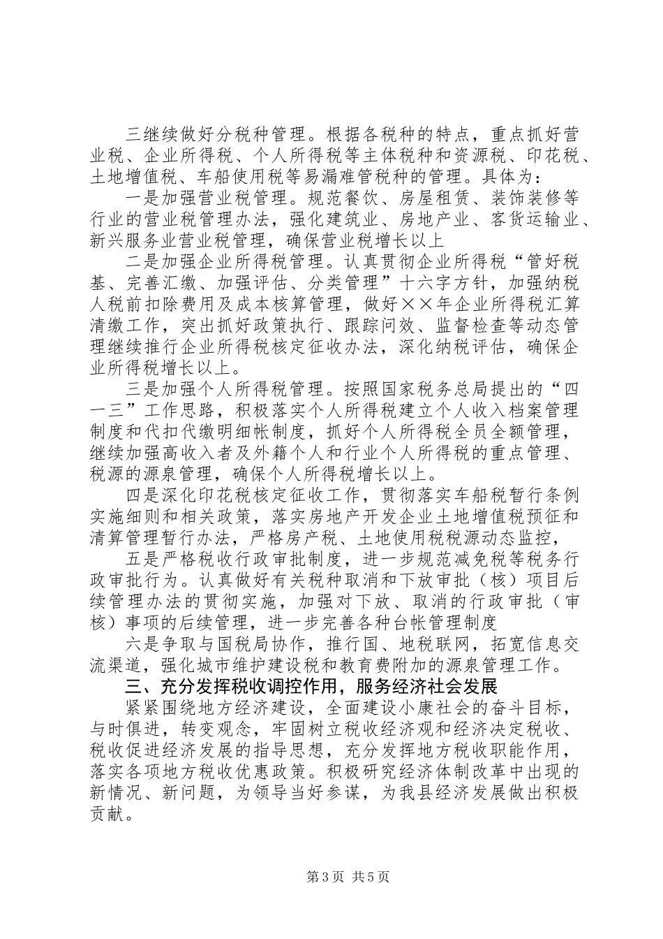 ××年税收管理工作思路及设想_第3页