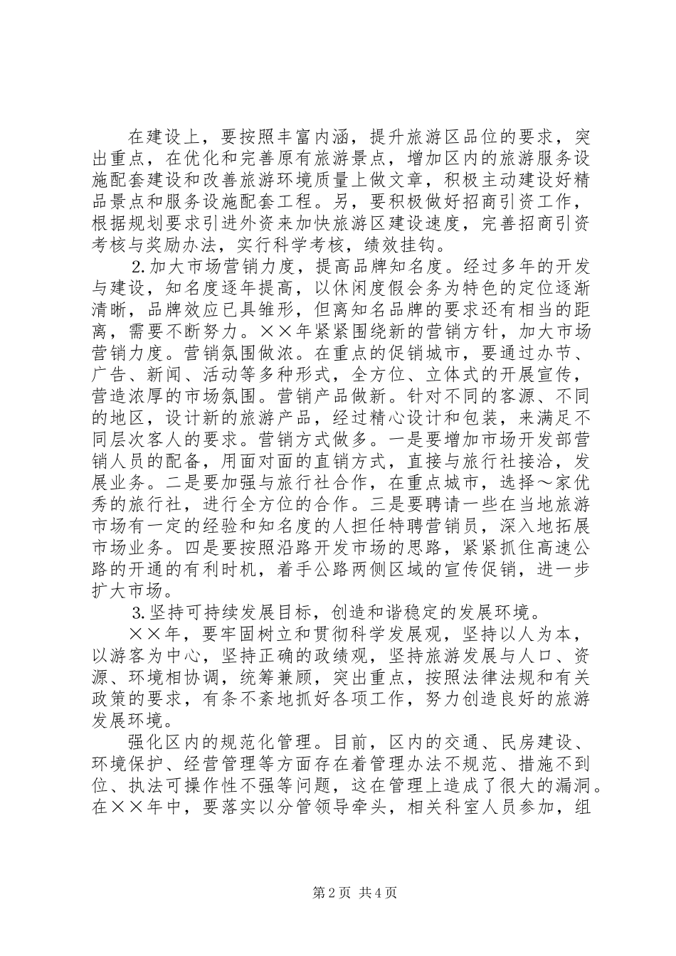××年旅游区管理局工作思路_第2页
