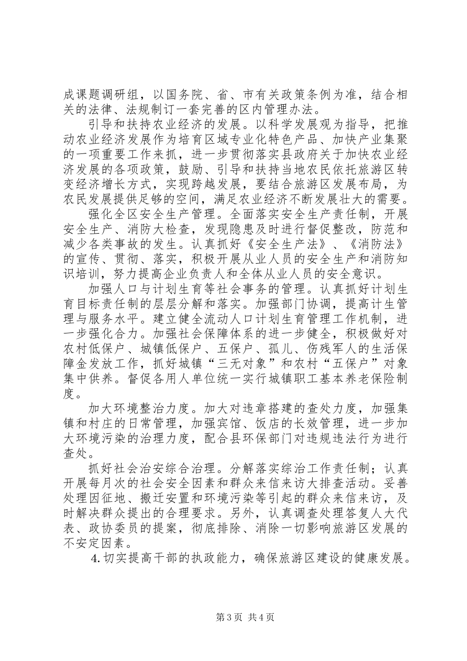 ××年旅游区管理局工作思路_第3页