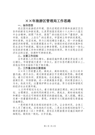 ××年旅游区管理局工作思路