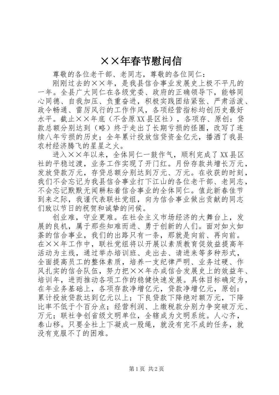 ××年春节慰问信_第1页