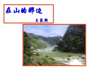 《在山的那边》