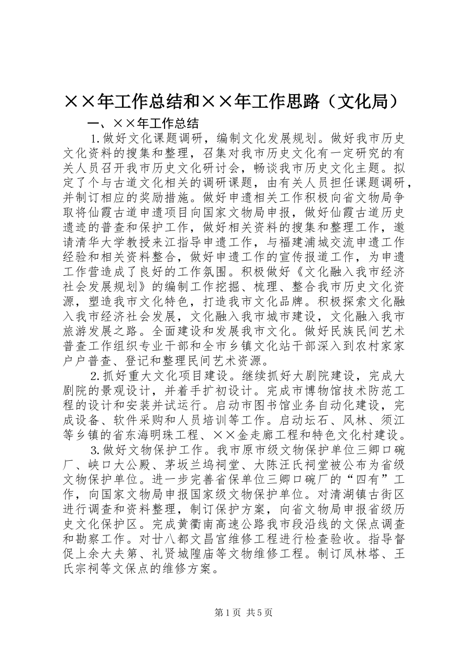 ××年工作总结和××年工作思路（文化局）_第1页
