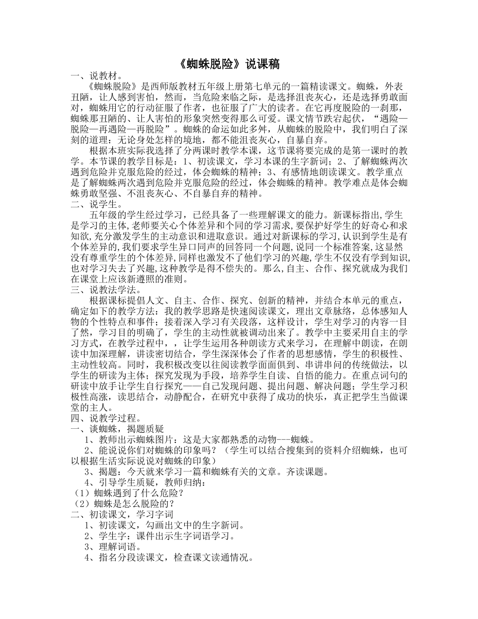 《蜘蛛脱险》说课稿_第1页