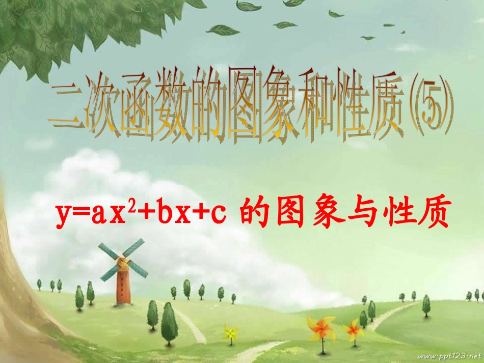 二次函数的图象和性质（5）课件_第1页