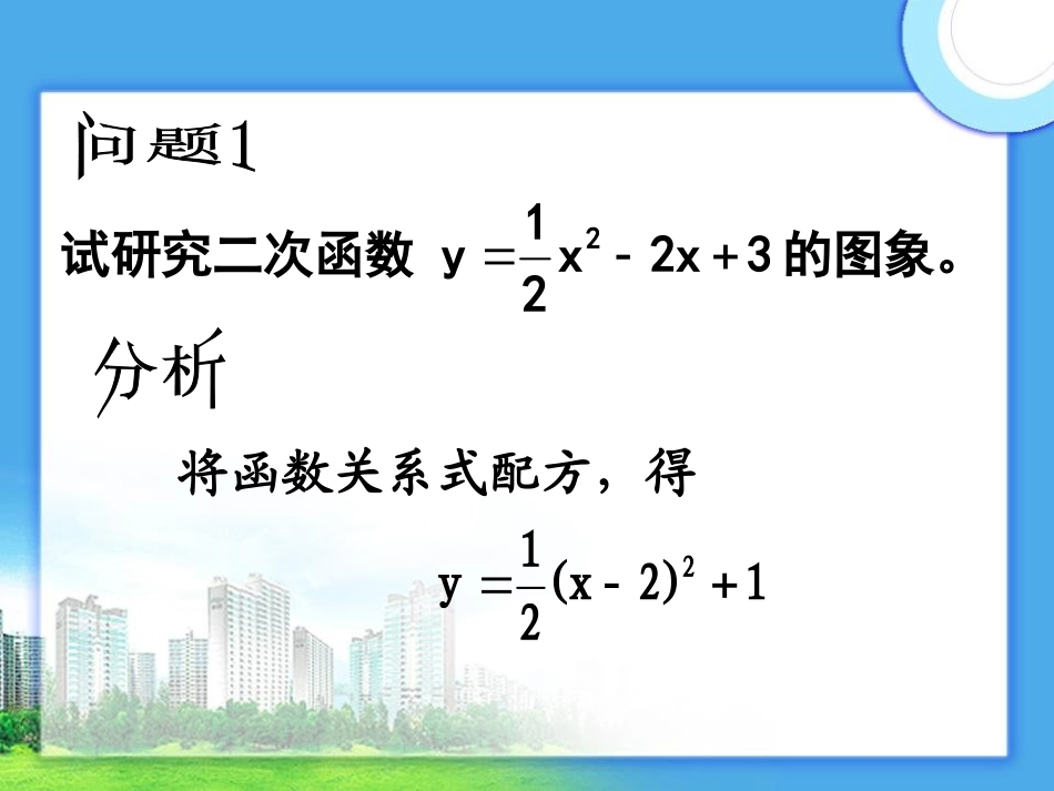 二次函数的图象和性质（5）课件_第3页