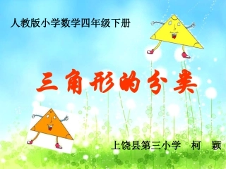 三角形的分类柯